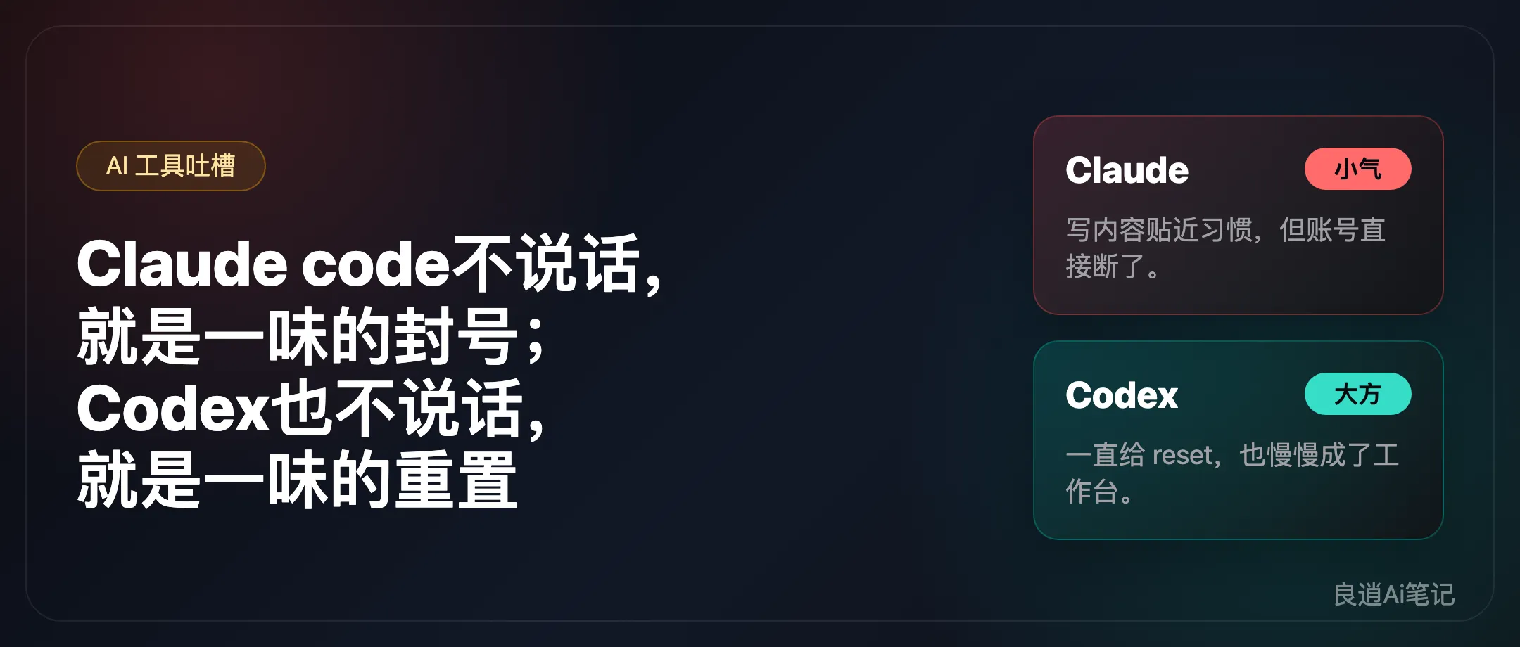 Claude code不说话，就是一味的封号；Codex也不说话，就是一味的重置