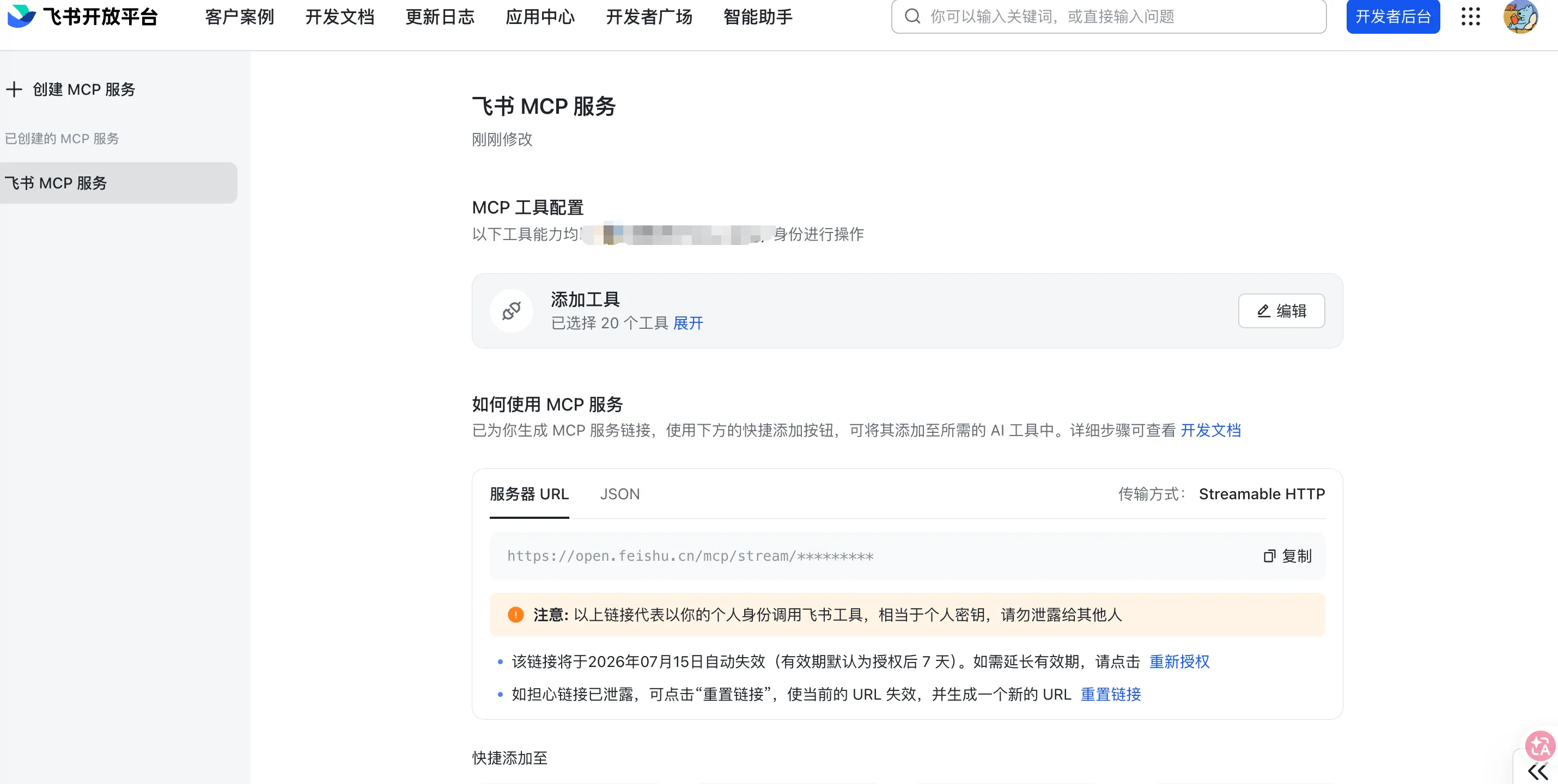 飞书 MCP 工具和授权配置