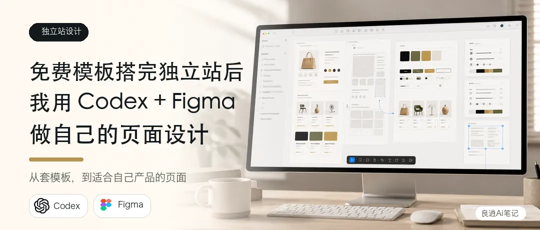 免费模板搭完独立站后,我用 Codex 和 Figma 做自己的页面设计