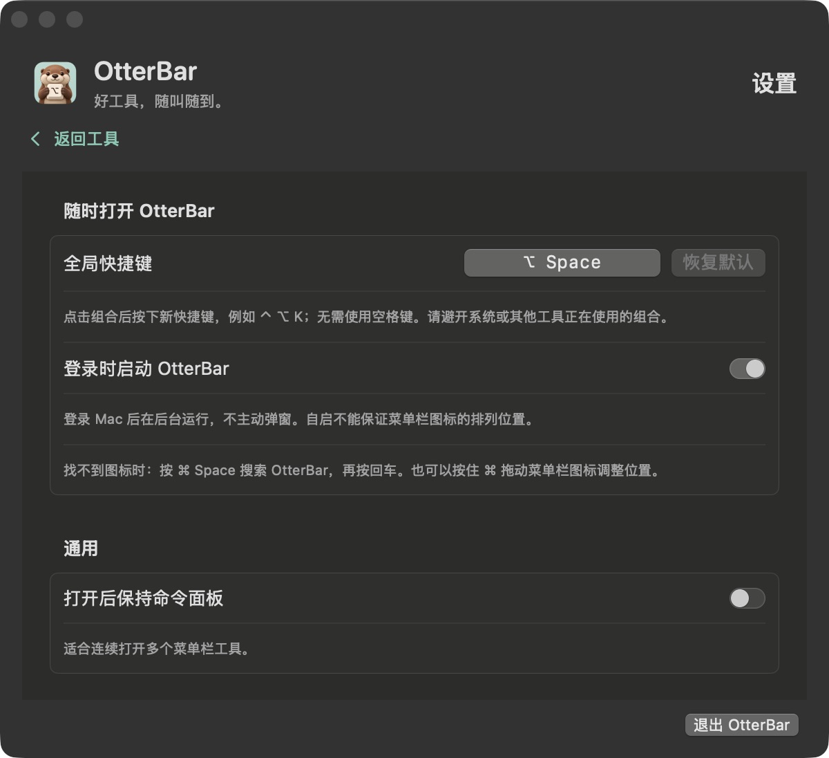 OtterBar 设置界面局部，展示自定义全局快捷键与开机自启动设置项